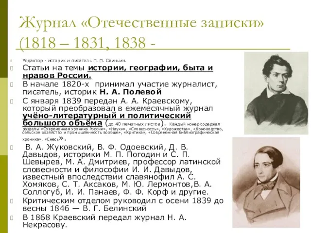 Журнал «Отечественные записки» (1818 – 1831, 1838 - Редактор - историк