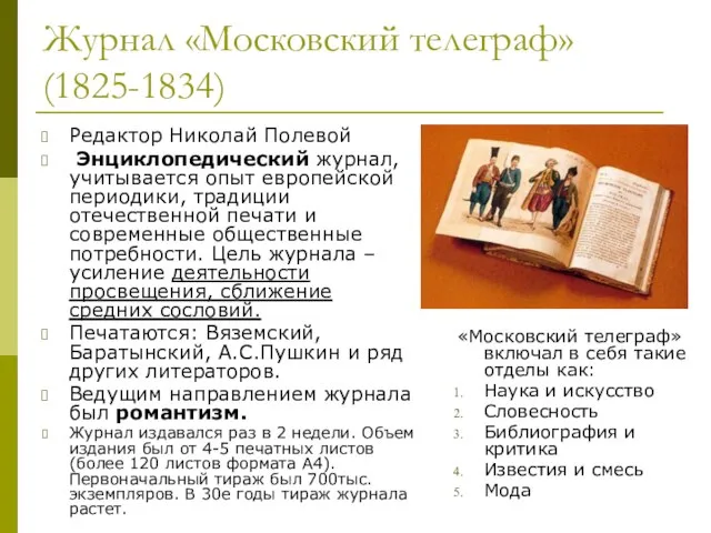 Журнал «Московский телеграф» (1825-1834) Редактор Николай Полевой Энциклопедический журнал, учитывается опыт