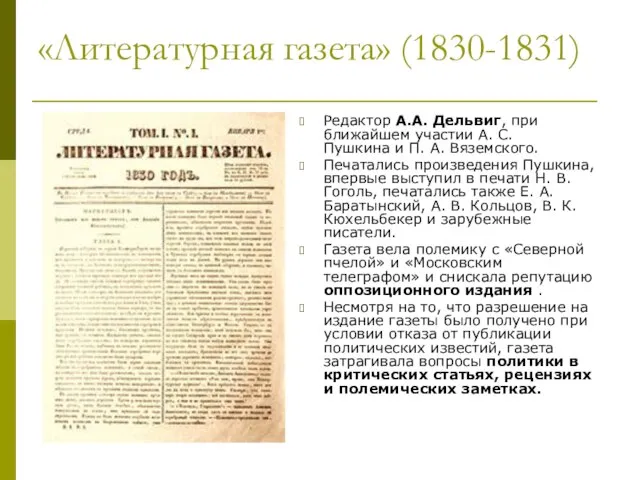 «Литературная газета» (1830-1831) Редактор А.А. Дельвиг, при ближайшем участии А. С.
