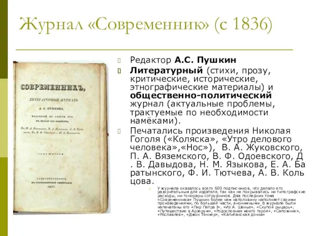 Журнал «Современник» (с 1836) Редактор А.С. Пушкин Литературный (стихи, прозу, критические,