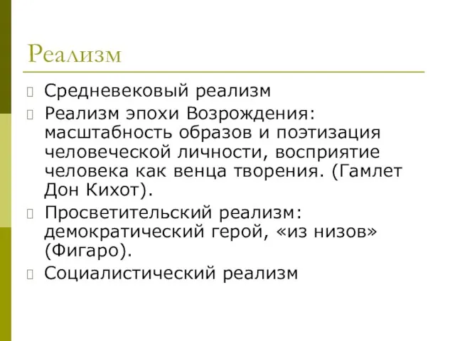 Реализм Средневековый реализм Реализм эпохи Возрождения: масштабность образов и поэтизация человеческой