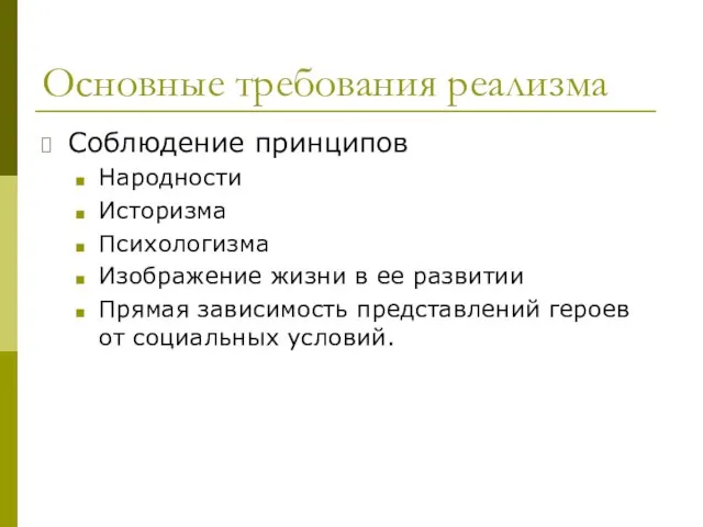 Основные требования реализма Соблюдение принципов Народности Историзма Психологизма Изображение жизни в