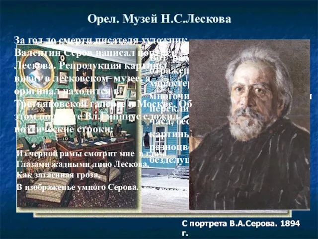 Орел. Музей Н.С.Лескова Вот рабочий кабинет. В нем отражены вкусы, пристрастия