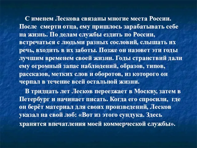 С именем Лескова связаны многие места России. После смерти отца, ему