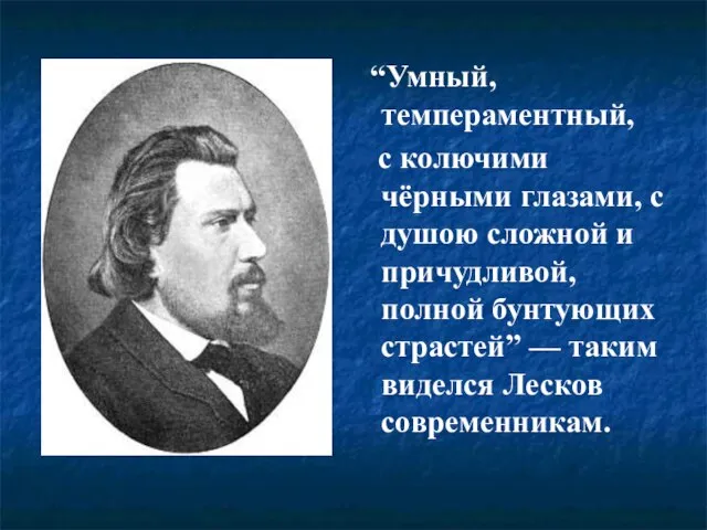 “Умный, темпераментный, с колючими чёрными глазами, с душою сложной и причудливой,