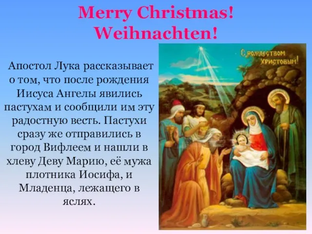 Merry Christmas! Weihnachten! Апостол Лука рассказывает о том, что после рождения