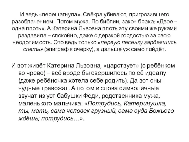 И ведь «перешагнула». Свёкра убивают, пригрозившего разоблачением. Потом мужа. По библии,