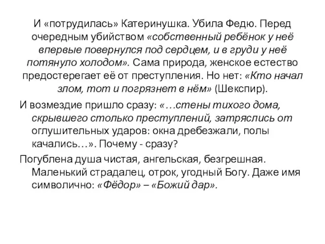 И «потрудилась» Катеринушка. Убила Федю. Перед очередным убийством «собственный ребёнок у