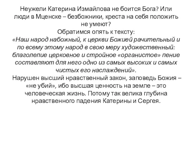 Неужели Катерина Измайлова не боится Бога? Или люди в Мценске –