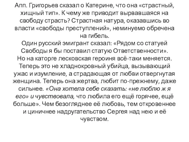 Апп. Григорьев сказал о Катерине, что она «страстный, хищный тип». К