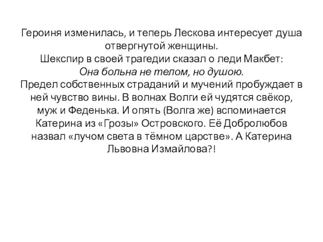 Героиня изменилась, и теперь Лескова интересует душа отвергнутой женщины. Шекспир в