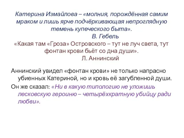 Катерина Измайлова – «молния, порождённая самим мраком и лишь ярче подчёркивающая