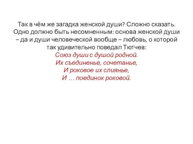 Так в чём же загадка женской души? Сложно сказать. Одно должно