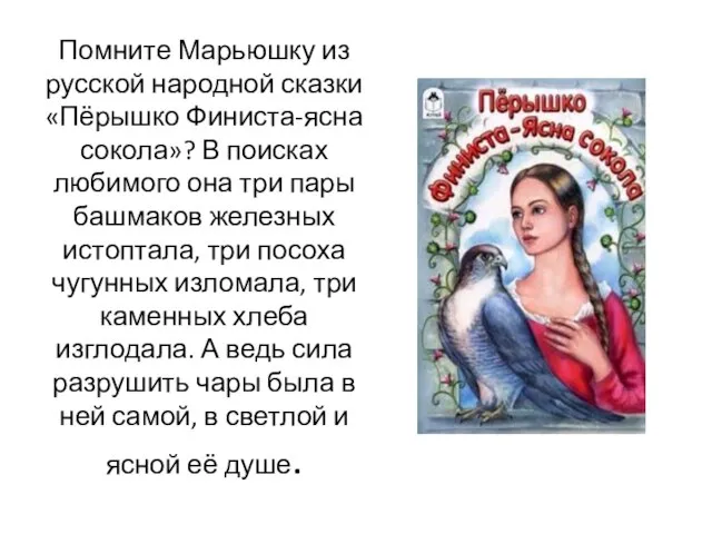 Помните Марьюшку из русской народной сказки «Пёрышко Финиста-ясна сокола»? В поисках