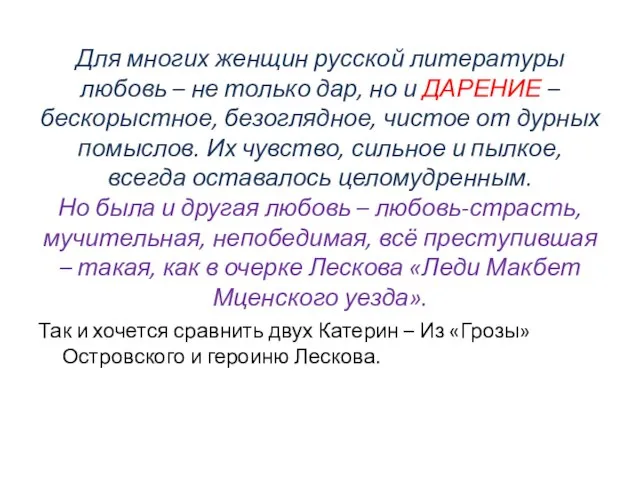 Для многих женщин русской литературы любовь – не только дар, но