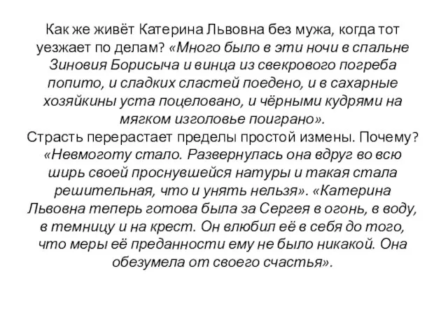 Как же живёт Катерина Львовна без мужа, когда тот уезжает по