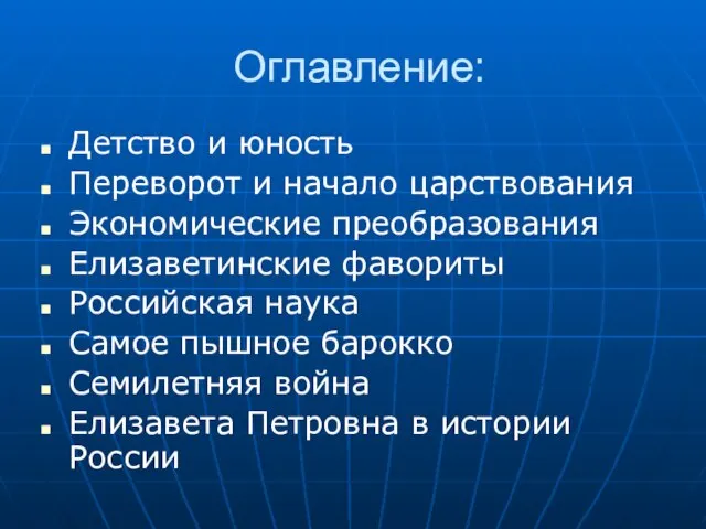 Оглавление: Детство и юность Переворот и начало царствования Экономические преобразования Елизаветинские