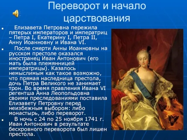 Переворот и начало царствования Елизавета Петровна пережила пятерых императоров и императриц