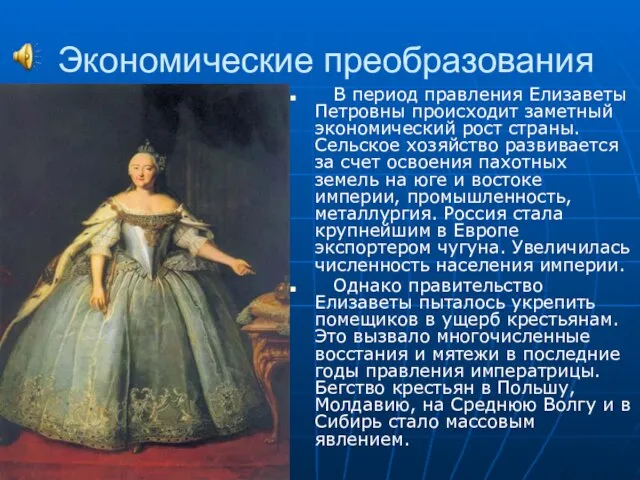 Экономические преобразования В период правления Елизаветы Петровны происходит заметный экономический рост