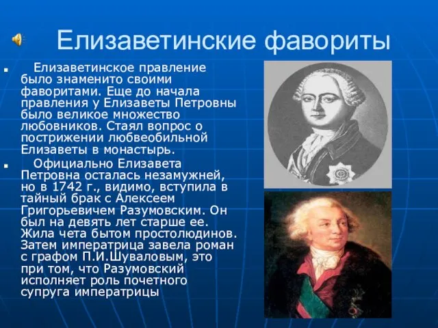 Елизаветинские фавориты Елизаветинское правление было знаменито своими фаворитами. Еще до начала