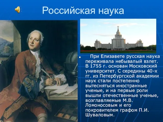 Российская наука При Елизавете русская наука переживала небывалый взлет. В 1755