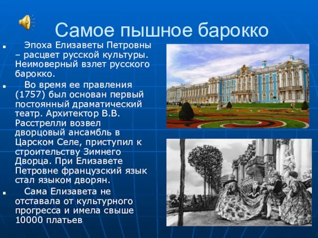 Самое пышное барокко Эпоха Елизаветы Петровны – расцвет русской культуры. Неимоверный