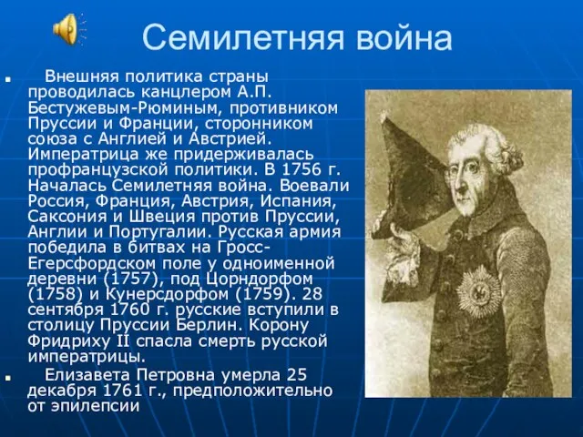 Семилетняя война Внешняя политика страны проводилась канцлером А.П.Бестужевым-Рюминым, противником Пруссии и