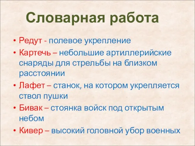 Редут - полевое укрепление Картечь – небольшие артиллерийские снаряды для стрельбы