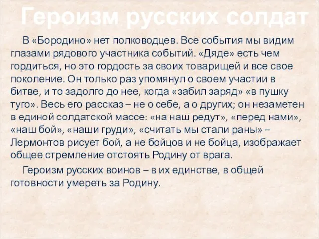 В «Бородино» нет полководцев. Все события мы видим глазами рядового участника