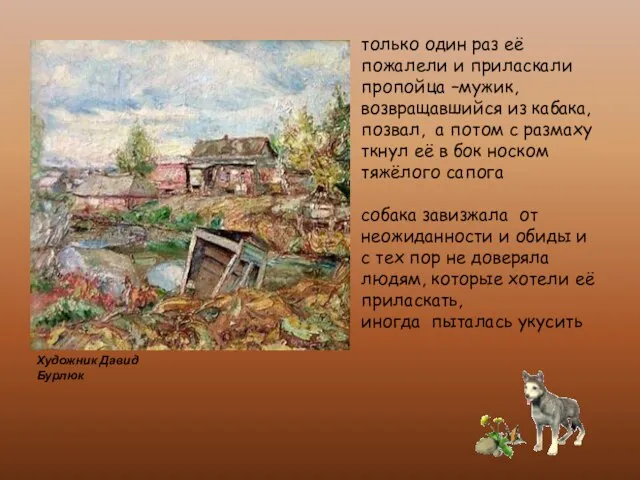 только один раз её пожалели и приласкали пропойца –мужик, возвращавшийся из