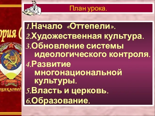 1.Начало «Оттепели». 2.Художественная культура. 3.Обновление системы идеологического контроля. 4.Развитие многонациональной культуры.