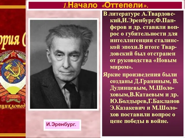 В литературе А.Твардовс-кий,И.Эренбург,Ф.Пан-феров и др. ставили воп-рос о губительности для интеллигенции