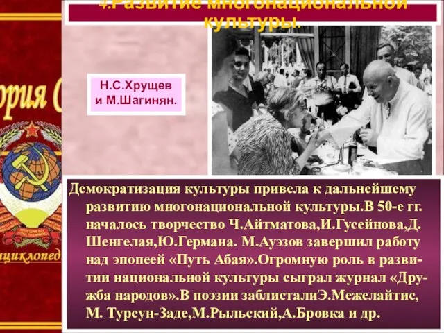 Демократизация культуры привела к дальнейшему развитию многонациональной культуры.В 50-е гг. началось