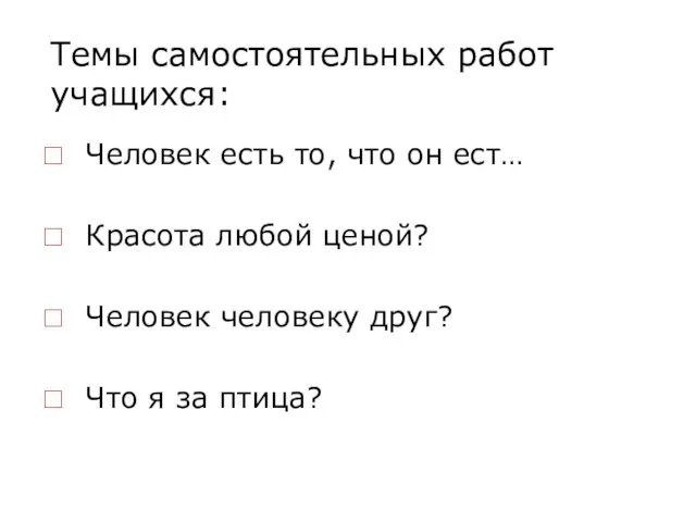 Темы самостоятельных работ учащихся: Человек есть то, что он ест… Красота