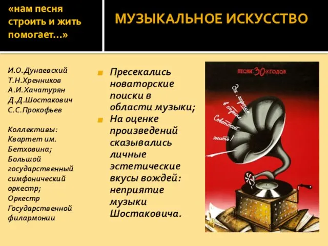 «нам песня строить и жить помогает…» Пресекались новаторские поиски в области