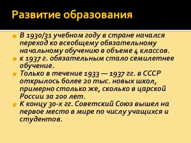 Развитие образования В 1930/31 учебном году в стране начался переход ко