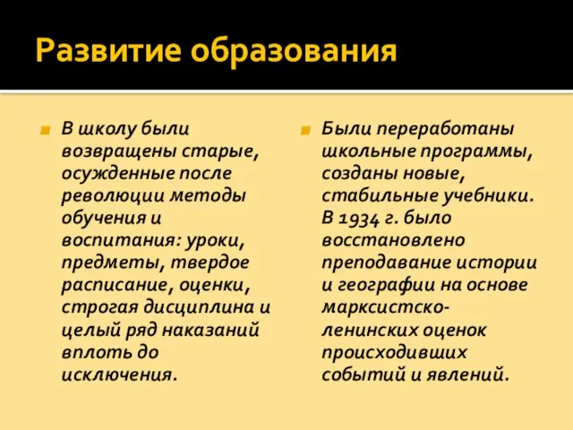 Развитие образования В школу были возвращены старые, осужденные после революции методы