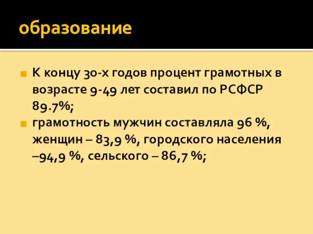 образование К концу 30-х годов процент грамотных в возрасте 9-49 лет