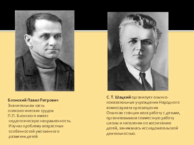 Блонский Павел Петрович Значительная часть психологических трудов П.П. Блонского имеет педагогическую