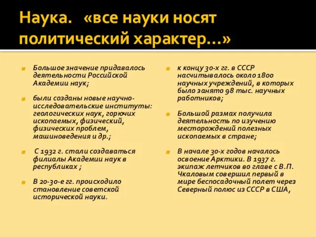 Наука. «все науки носят политический характер…» Большое значение придавалось деятельности Российской