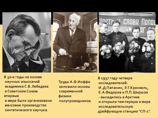 В 30-е годы на основе научных изысканий академика С.В.Лебедева в Советском