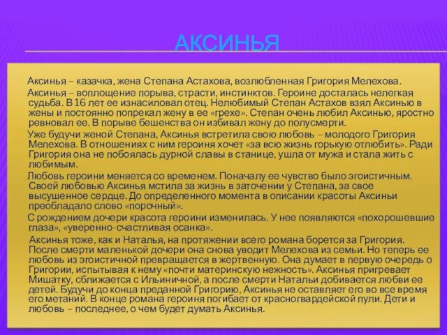 Аксинья Аксинья – казачка, жена Степана Астахова, возлюбленная Григория Мелехова. Аксинья