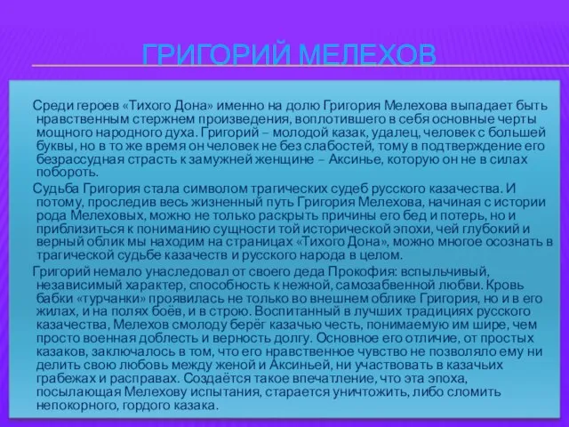 Григорий Мелехов Среди героев «Тихого Дона» именно на долю Григория Мелехова