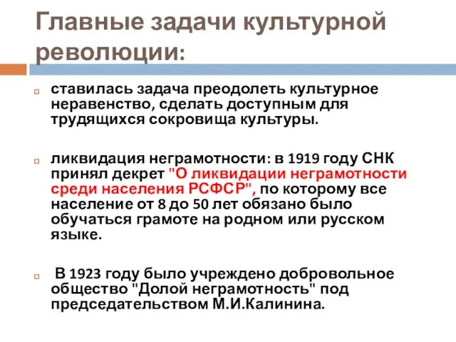 Главные задачи культурной революции: ставилась задача преодолеть культурное неравенство, сделать доступным