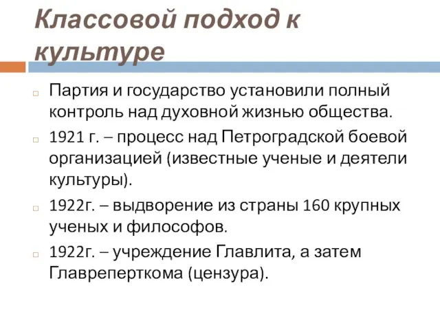 Классовой подход к культуре Партия и государство установили полный контроль над