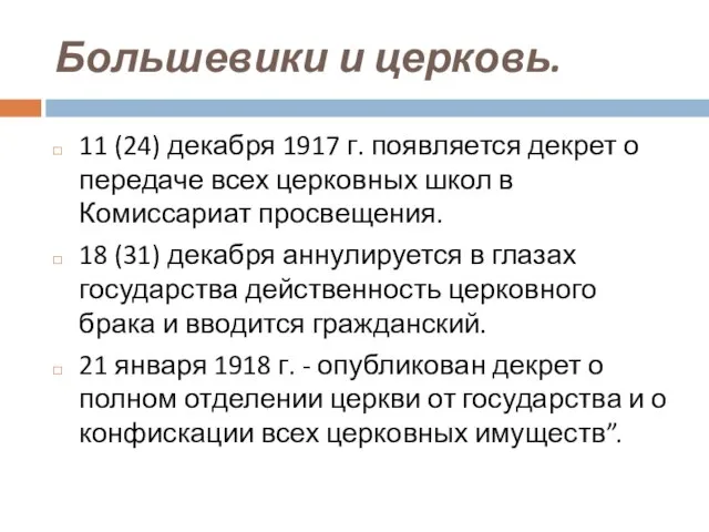 Большевики и церковь. 11 (24) декабря 1917 г. появляется декрет о