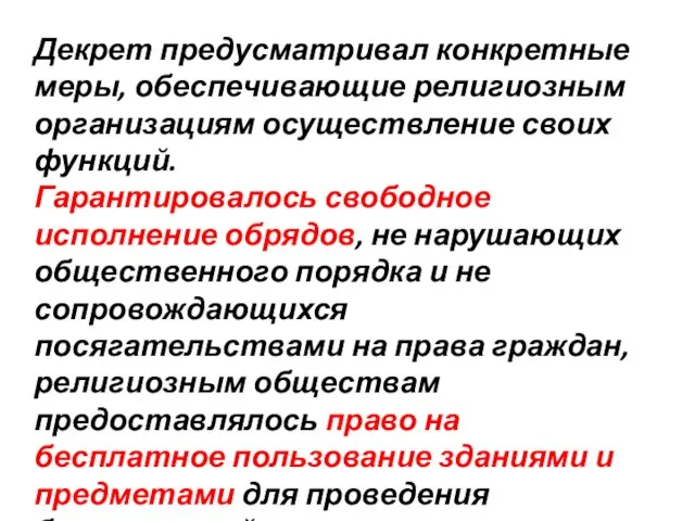 Декрет предусматривал конкретные меры, обеспечивающие религиозным организациям осуществление своих функций. Гарантировалось