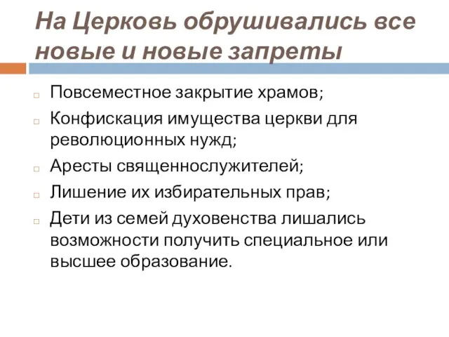 На Церковь обрушивались все новые и новые запреты Повсеместное закрытие храмов;