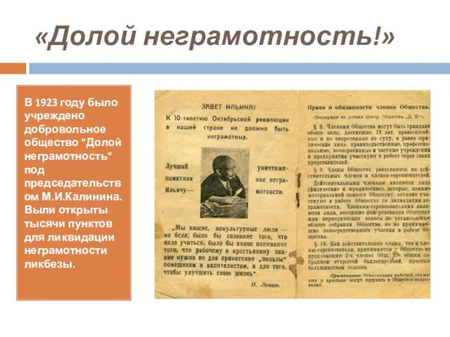 «Долой неграмотность!» В 1923 году было учреждено добровольное общество "Долой неграмотность"