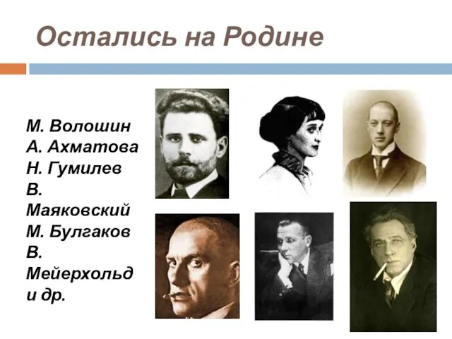 Остались на Родине М. Волошин А. Ахматова Н. Гумилев В. Маяковский